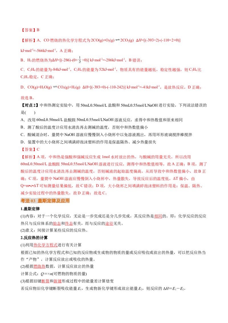 考点21化学反应的热效应（核心考点精讲精练）-备战2025年高考化学一轮复习考点帮（新高考通用）（解析版）_05高考化学_2025年新高考资料_一轮复习_备战2025年高考化学一轮复习考点帮
