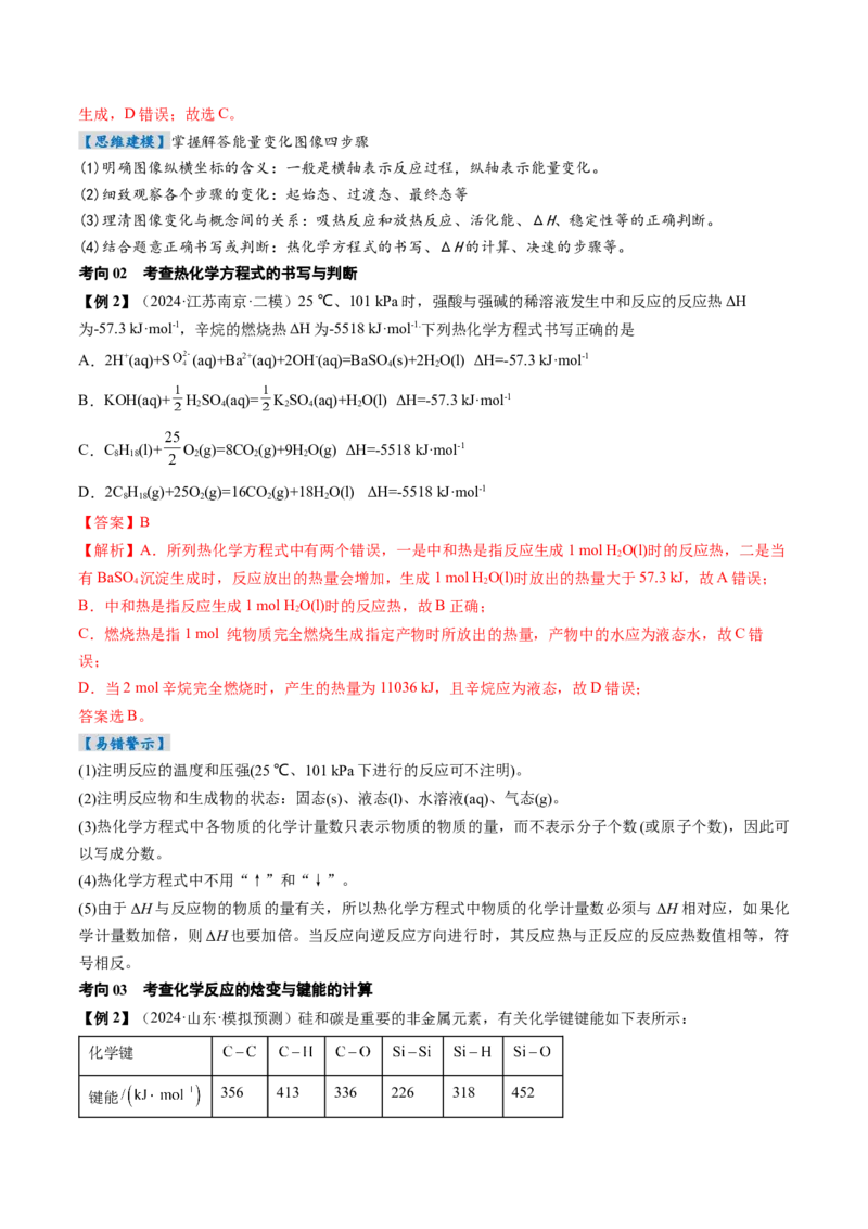 考点21化学反应的热效应（核心考点精讲精练）-备战2025年高考化学一轮复习考点帮（新高考通用）（解析版）_05高考化学_2025年新高考资料_一轮复习_备战2025年高考化学一轮复习考点帮