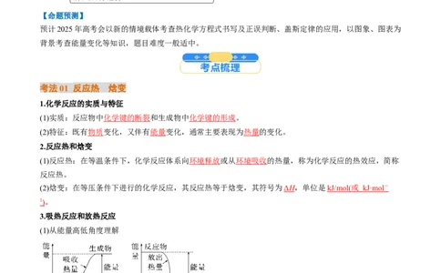 考点21化学反应的热效应（核心考点精讲精练）-备战2025年高考化学一轮复习考点帮（新高考通用）（解析版）_05高考化学_2025年新高考资料_一轮复习_备战2025年高考化学一轮复习考点帮