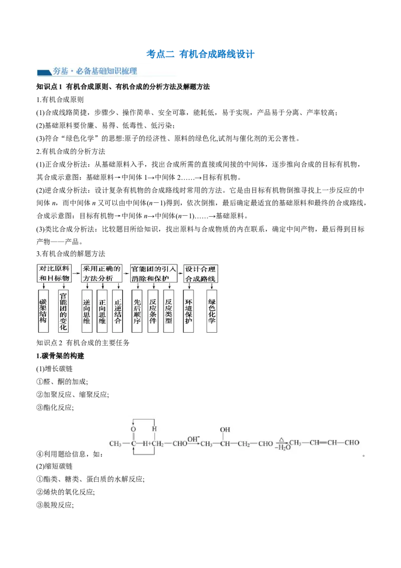 第41讲有机推断与有机合成路线设计（讲义）（解析版）_05高考化学_2024年新高考资料_1.2024一轮复习_2024年高考化学一轮复习讲练测（新教材新高考）