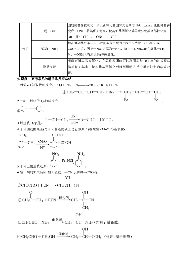第41讲有机推断与有机合成路线设计（讲义）（解析版）_05高考化学_2024年新高考资料_1.2024一轮复习_2024年高考化学一轮复习讲练测（新教材新高考）