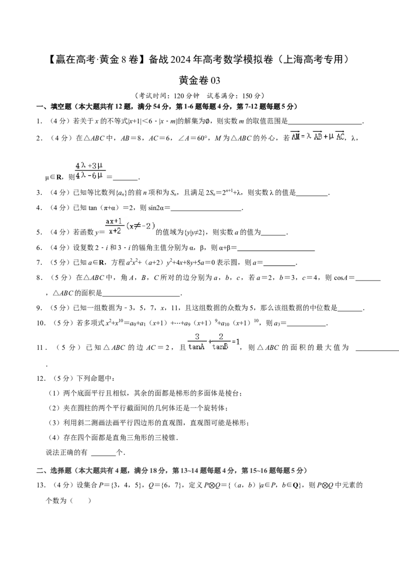 黄金卷03-赢在高考&middot;黄金8卷备战2024年高考数学模拟卷（上海高考专用）（原卷版）_2.2025数学总复习_2024年新高考资料_4.2024高考模拟预测试卷