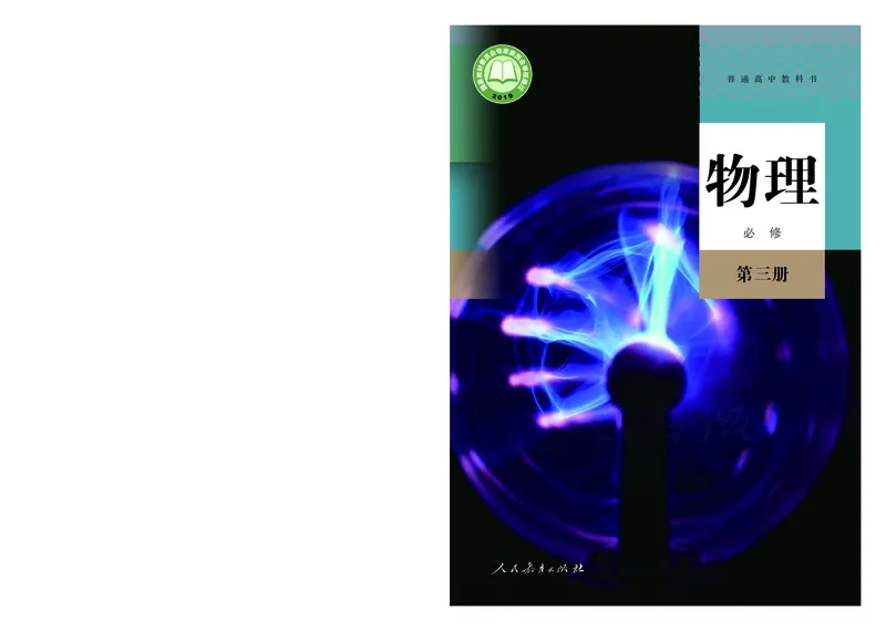 普通高中教科书&middot;物理必修第三册(1)_高中全套电子教材及答案。_01高中电子教材全套_物理_人教版_高中年级_必修第三册