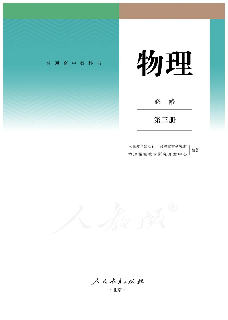 普通高中教科书&middot;物理必修第三册(1)_高中全套电子教材及答案。_01高中电子教材全套_物理_人教版_高中年级_必修第三册