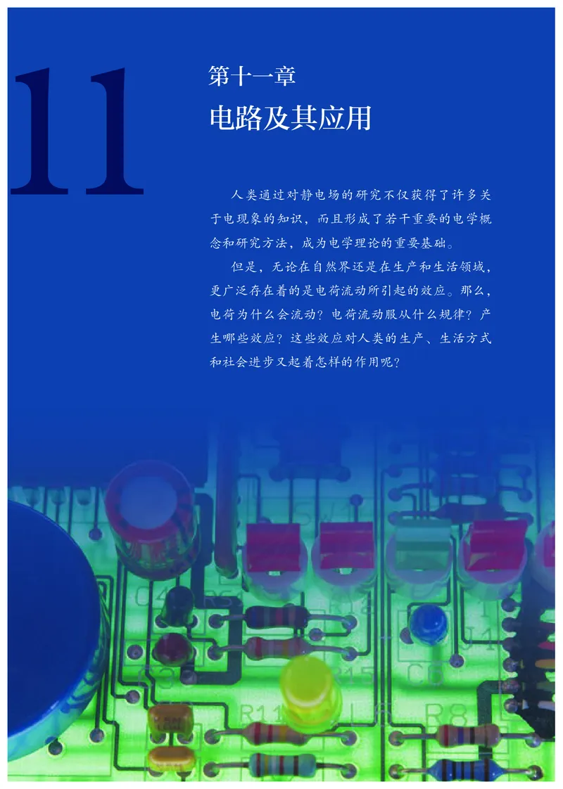 普通高中教科书&middot;物理必修第三册(1)_高中全套电子教材及答案。_01高中电子教材全套_物理_人教版_高中年级_必修第三册