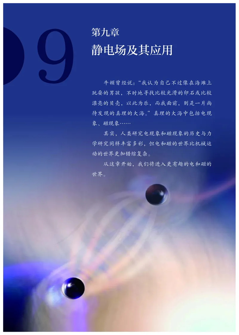 普通高中教科书&middot;物理必修第三册(1)_高中全套电子教材及答案。_01高中电子教材全套_物理_人教版_高中年级_必修第三册