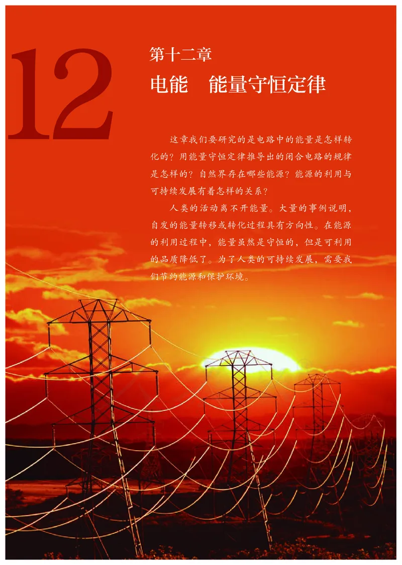 普通高中教科书&middot;物理必修第三册(1)_高中全套电子教材及答案。_01高中电子教材全套_物理_人教版_高中年级_必修第三册