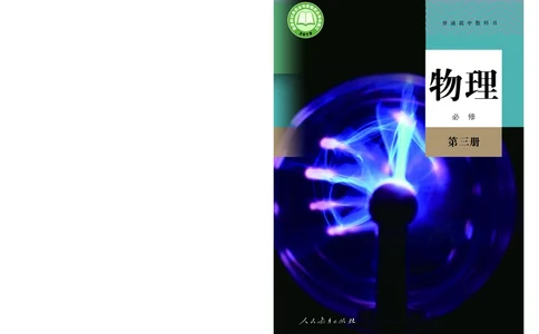 普通高中教科书&middot;物理必修第三册(1)_高中全套电子教材及答案。_01高中电子教材全套_物理_人教版_高中年级_必修第三册