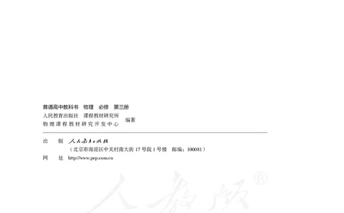 普通高中教科书&middot;物理必修第三册(1)_高中全套电子教材及答案。_01高中电子教材全套_物理_人教版_高中年级_必修第三册