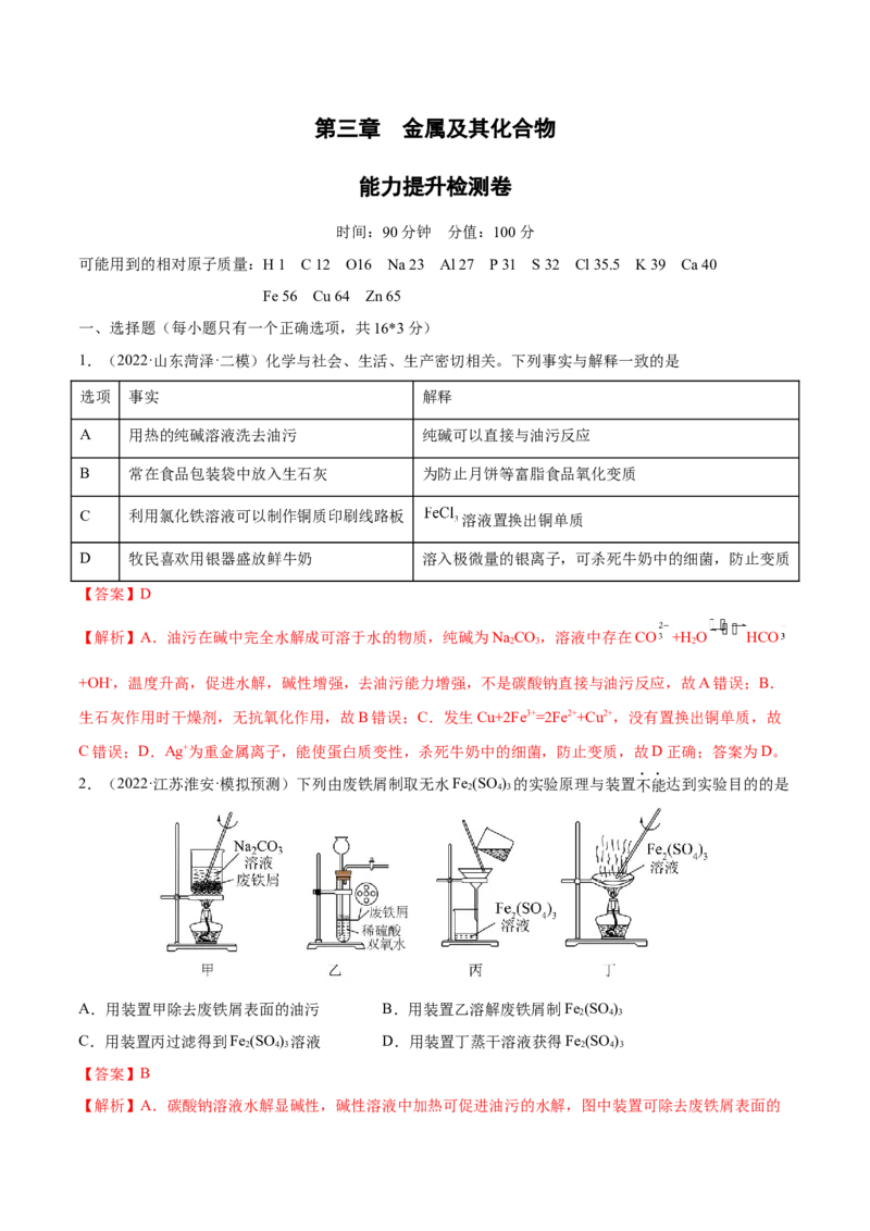 第三章金属及其化合物（测）-2023年高考化学一轮复习讲练测（全国通用）（解析版）_05高考化学_通用版（老高考）复习资料_2023年复习资料_一轮复习