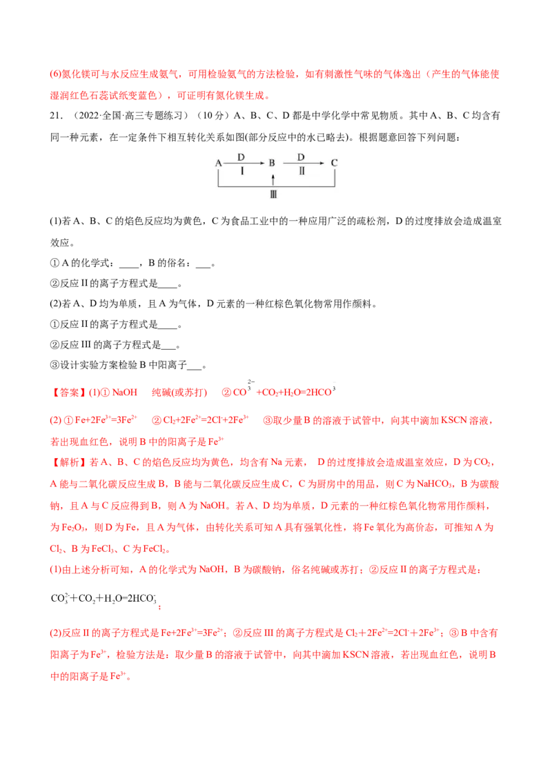 第三章金属及其化合物（测）-2023年高考化学一轮复习讲练测（全国通用）（解析版）_05高考化学_通用版（老高考）复习资料_2023年复习资料_一轮复习