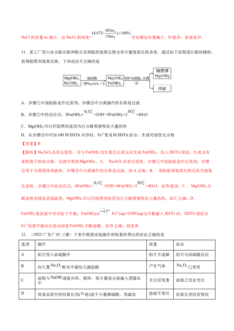 第三章金属及其化合物（测）-2023年高考化学一轮复习讲练测（全国通用）（解析版）_05高考化学_通用版（老高考）复习资料_2023年复习资料_一轮复习