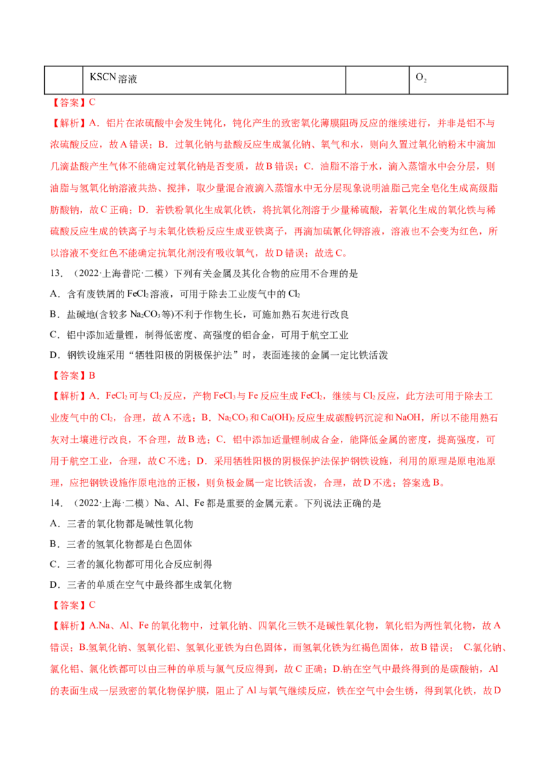 第三章金属及其化合物（测）-2023年高考化学一轮复习讲练测（全国通用）（解析版）_05高考化学_通用版（老高考）复习资料_2023年复习资料_一轮复习