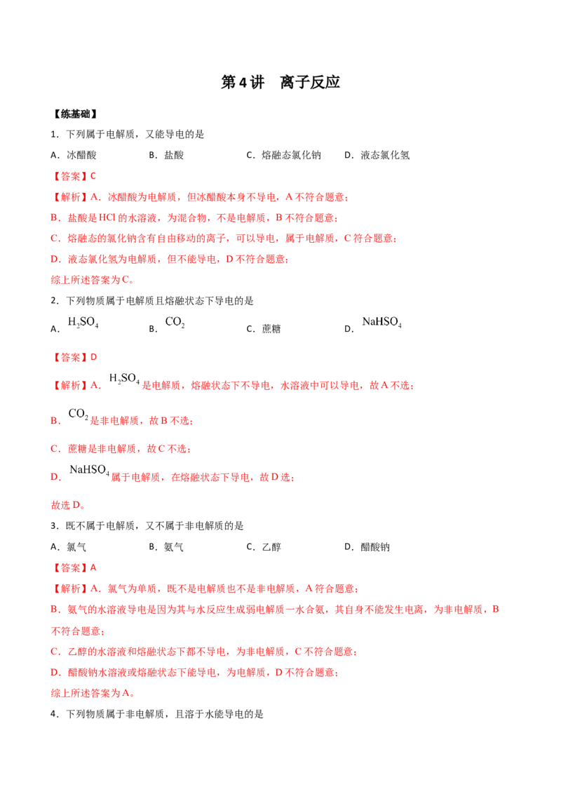 第4讲离子反应（练）解析版_05高考化学_新高考复习资料_2022年新高考资料_2022年高考化学一轮复习讲练测（新教材新高考）