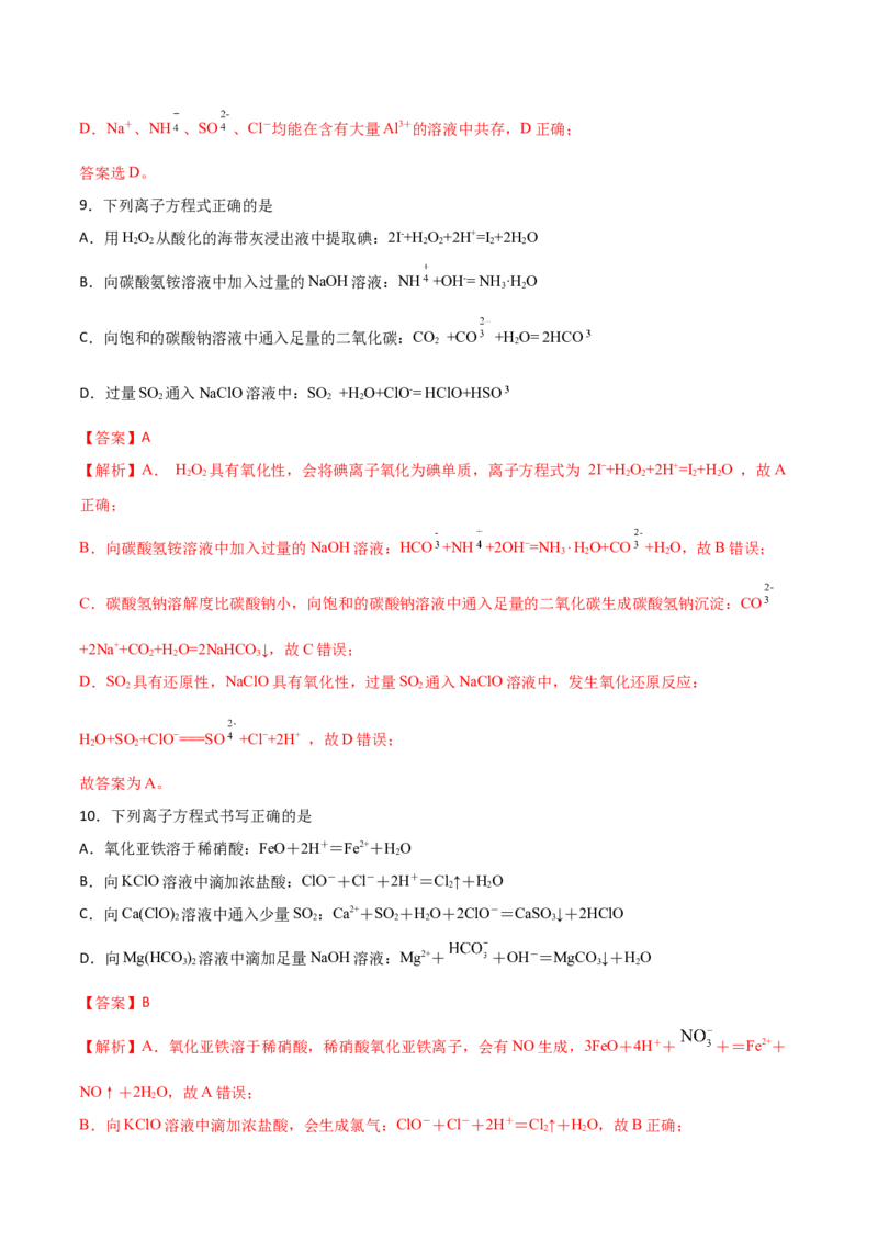 第4讲离子反应（练）解析版_05高考化学_新高考复习资料_2022年新高考资料_2022年高考化学一轮复习讲练测（新教材新高考）