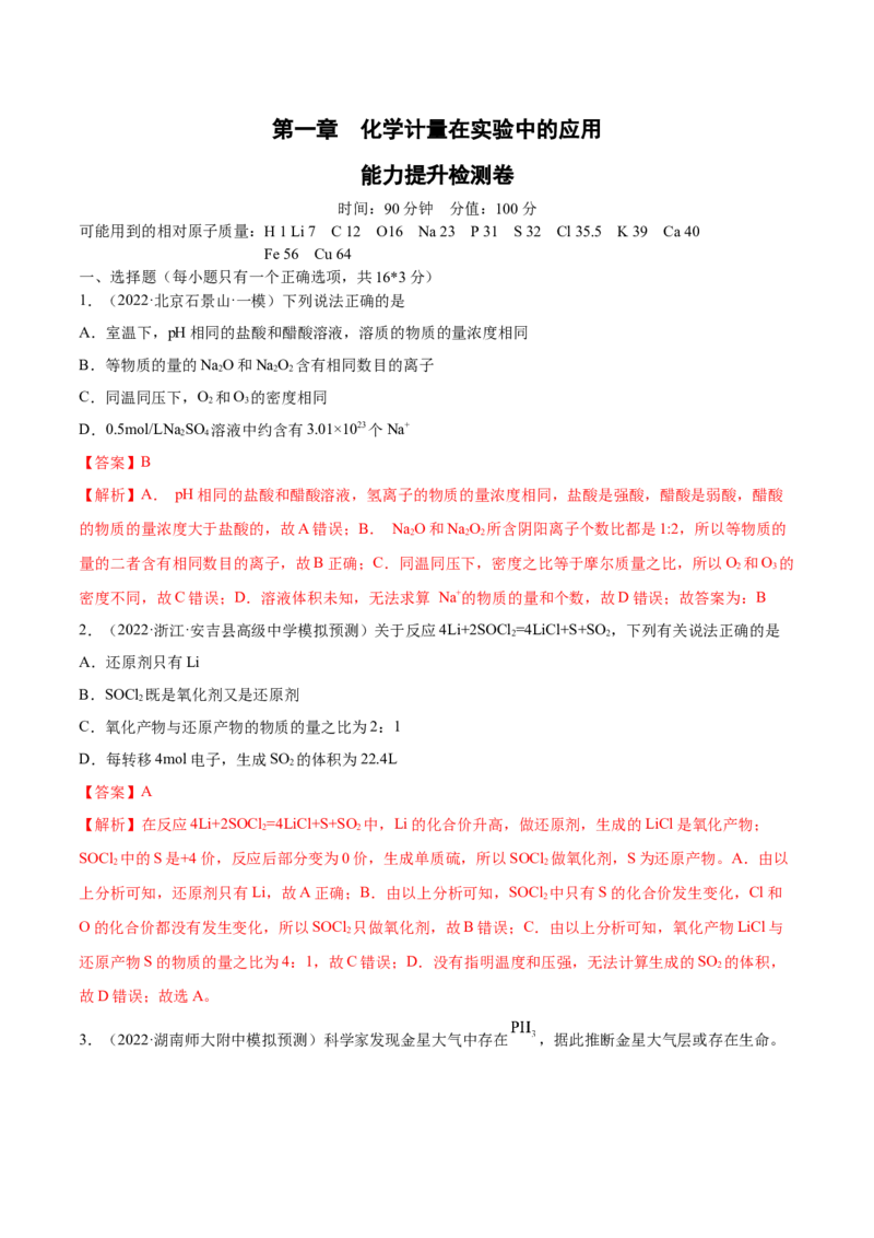 第一章化学计量在实验中的应用（测）-2023年高考化学一轮复习讲练测（全国通用）（解析版）_05高考化学_通用版（老高考）复习资料_2023年复习资料_一轮复习