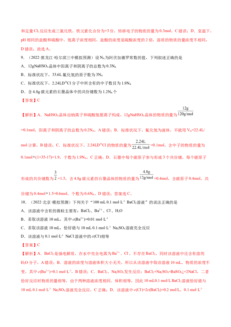 第一章化学计量在实验中的应用（测）-2023年高考化学一轮复习讲练测（全国通用）（解析版）_05高考化学_通用版（老高考）复习资料_2023年复习资料_一轮复习