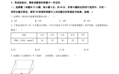 精品解析：2022年贵州省遵义市中考数学真题（原卷版）_初中数学_九年级数学下册（人教版）_全国各地数学中考真题_2022年全国中考数学真题145份