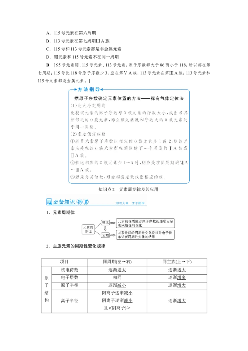 第2讲元素周期表和元素周期律（教案）_05高考化学_新高考复习资料_2022年新高考资料_2022届一轮复习讲练结合_第五章物质结构元素周期律_第2讲元素周期表和元素周期律