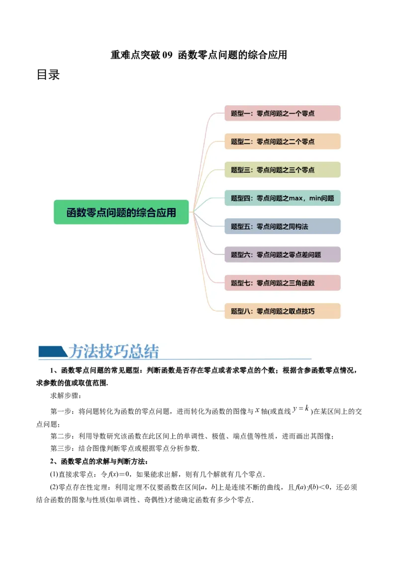 重难点突破09函数零点问题的综合应用（八大题型）（解析版）_2.2025数学总复习_2024年新高考资料_1.2024一轮复习_2024年高考数学一轮复习讲练测（新教材新高考）