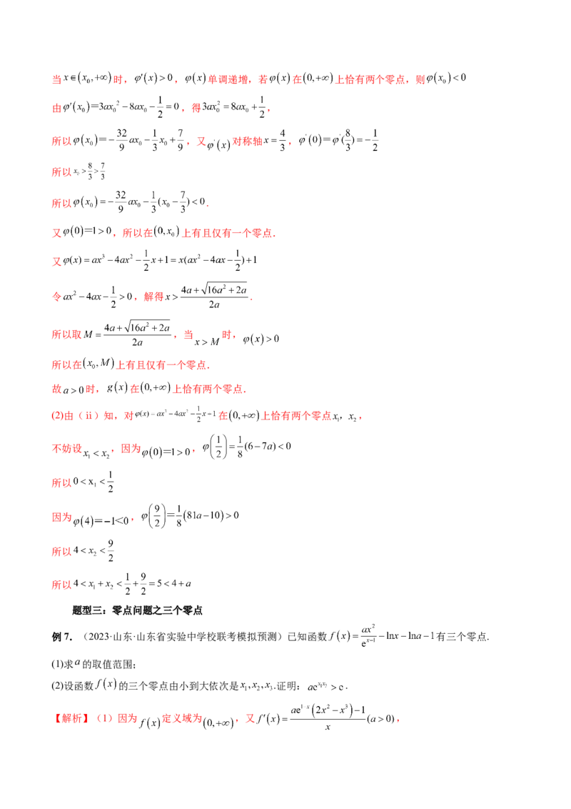 重难点突破09函数零点问题的综合应用（八大题型）（解析版）_2.2025数学总复习_2024年新高考资料_1.2024一轮复习_2024年高考数学一轮复习讲练测（新教材新高考）