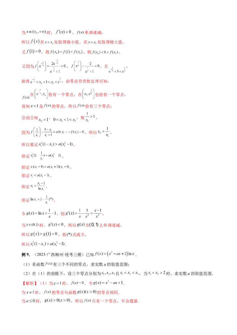 重难点突破09函数零点问题的综合应用（八大题型）（解析版）_2.2025数学总复习_2024年新高考资料_1.2024一轮复习_2024年高考数学一轮复习讲练测（新教材新高考）