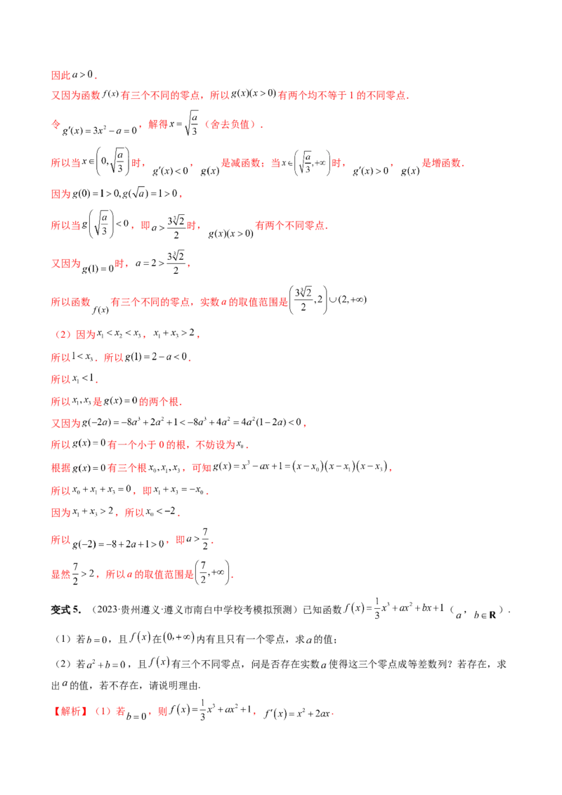 重难点突破09函数零点问题的综合应用（八大题型）（解析版）_2.2025数学总复习_2024年新高考资料_1.2024一轮复习_2024年高考数学一轮复习讲练测（新教材新高考）