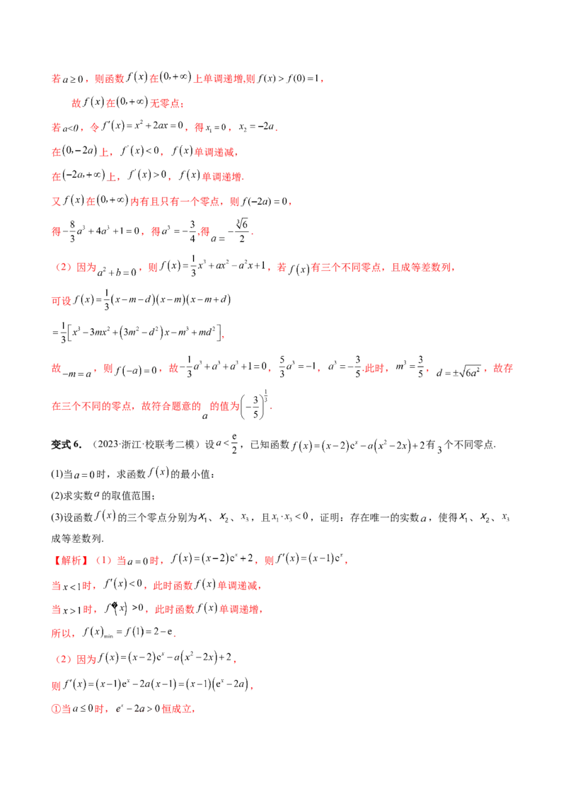重难点突破09函数零点问题的综合应用（八大题型）（解析版）_2.2025数学总复习_2024年新高考资料_1.2024一轮复习_2024年高考数学一轮复习讲练测（新教材新高考）
