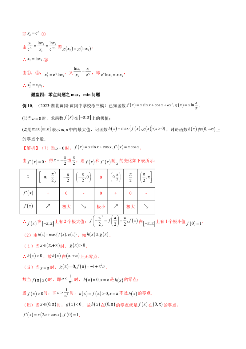 重难点突破09函数零点问题的综合应用（八大题型）（解析版）_2.2025数学总复习_2024年新高考资料_1.2024一轮复习_2024年高考数学一轮复习讲练测（新教材新高考）