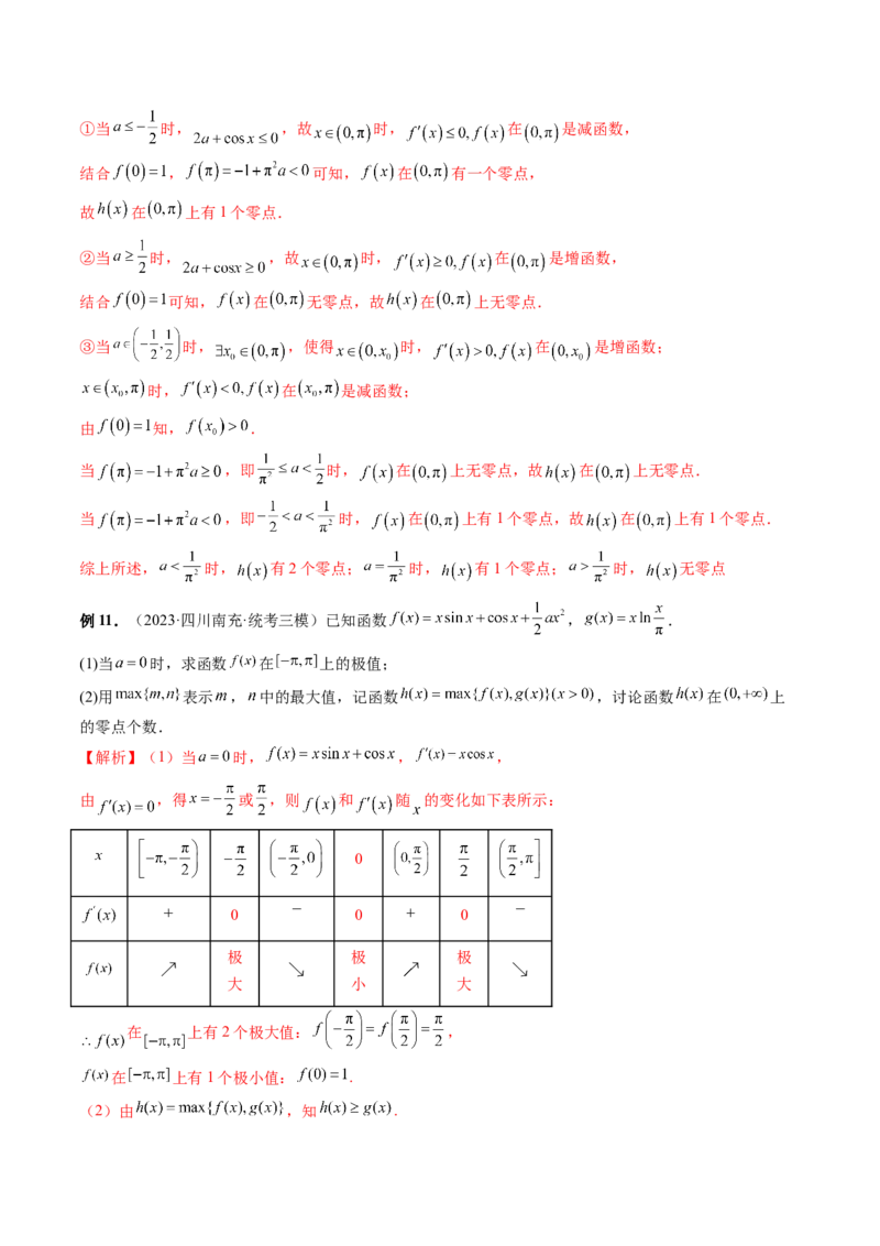 重难点突破09函数零点问题的综合应用（八大题型）（解析版）_2.2025数学总复习_2024年新高考资料_1.2024一轮复习_2024年高考数学一轮复习讲练测（新教材新高考）