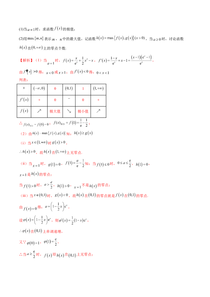 重难点突破09函数零点问题的综合应用（八大题型）（解析版）_2.2025数学总复习_2024年新高考资料_1.2024一轮复习_2024年高考数学一轮复习讲练测（新教材新高考）