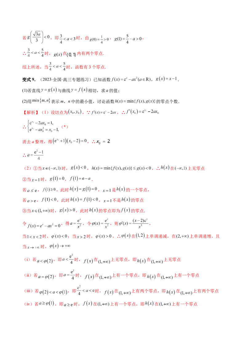 重难点突破09函数零点问题的综合应用（八大题型）（解析版）_2.2025数学总复习_2024年新高考资料_1.2024一轮复习_2024年高考数学一轮复习讲练测（新教材新高考）