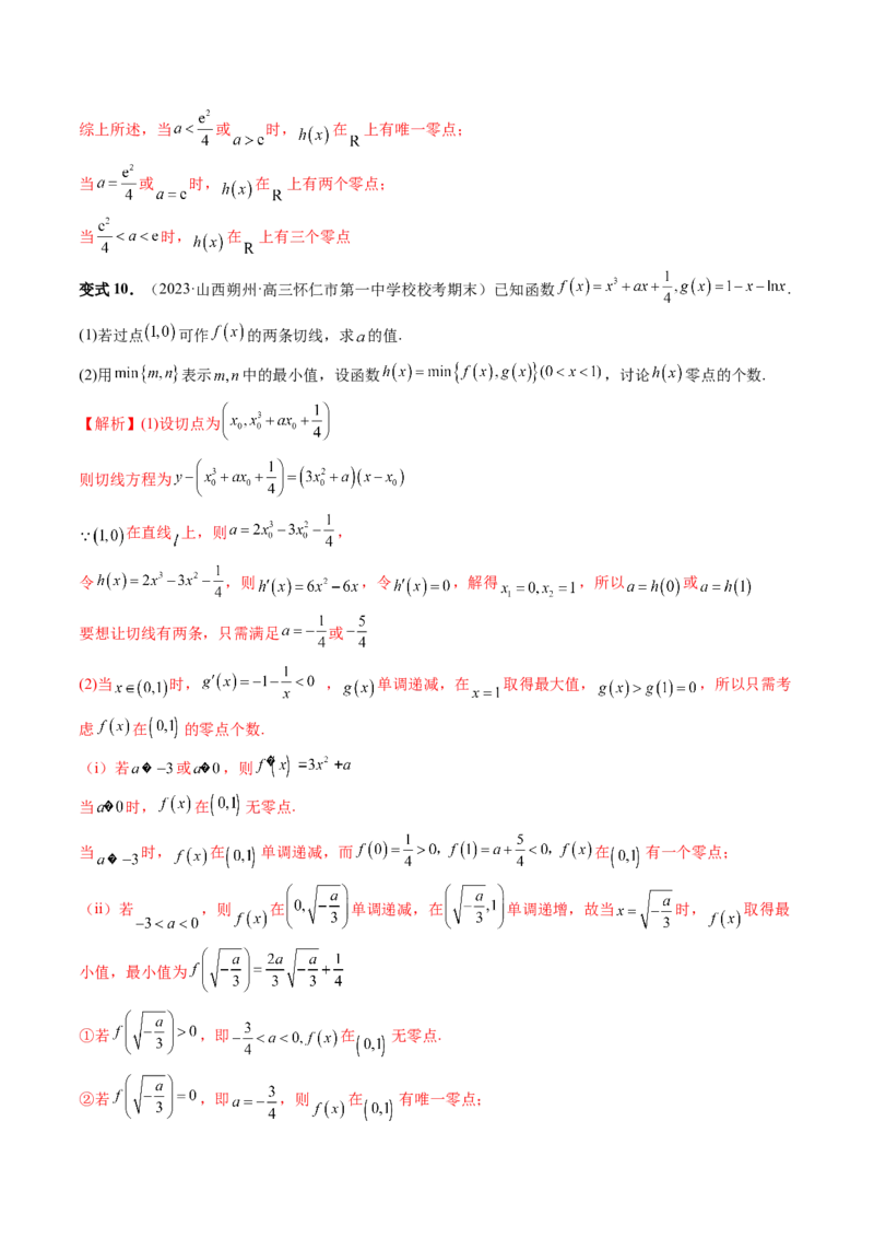 重难点突破09函数零点问题的综合应用（八大题型）（解析版）_2.2025数学总复习_2024年新高考资料_1.2024一轮复习_2024年高考数学一轮复习讲练测（新教材新高考）