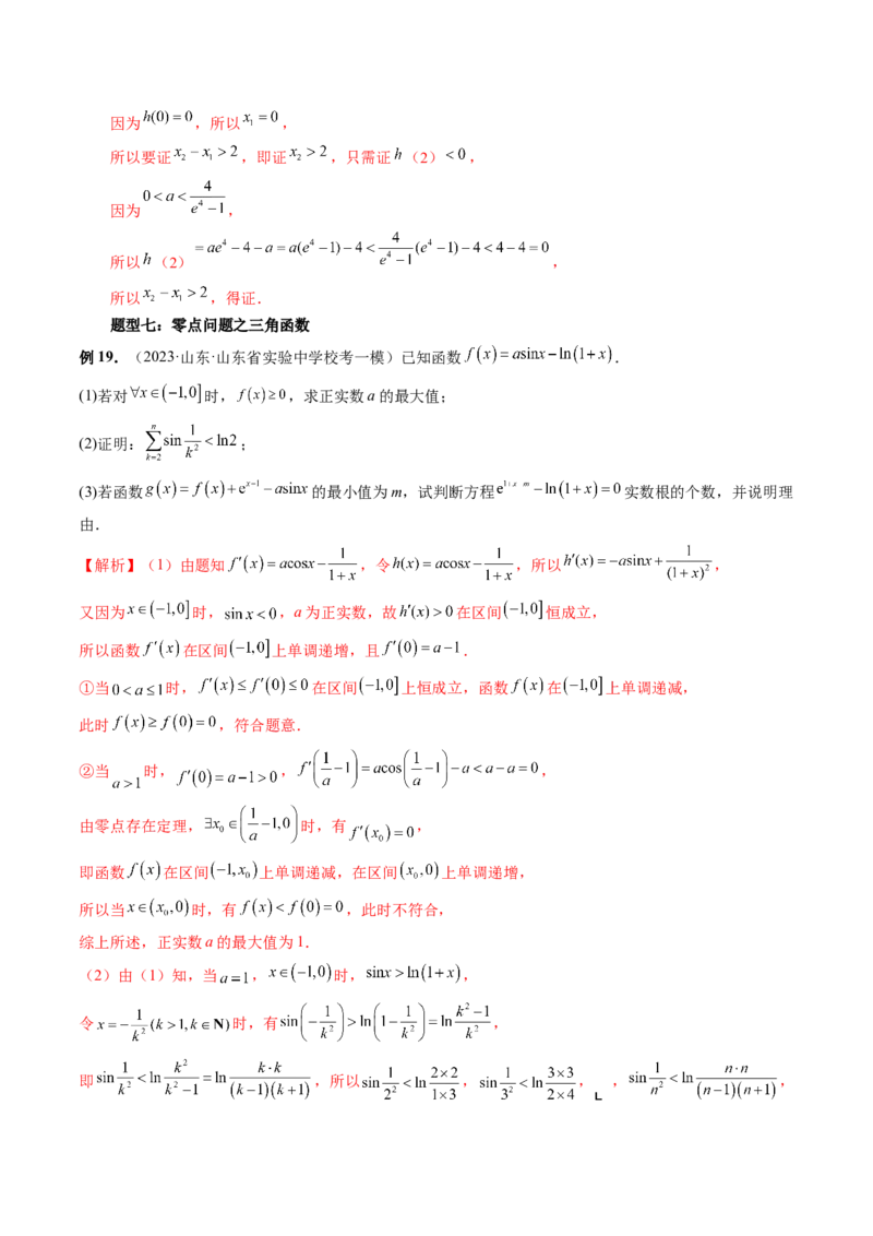 重难点突破09函数零点问题的综合应用（八大题型）（解析版）_2.2025数学总复习_2024年新高考资料_1.2024一轮复习_2024年高考数学一轮复习讲练测（新教材新高考）