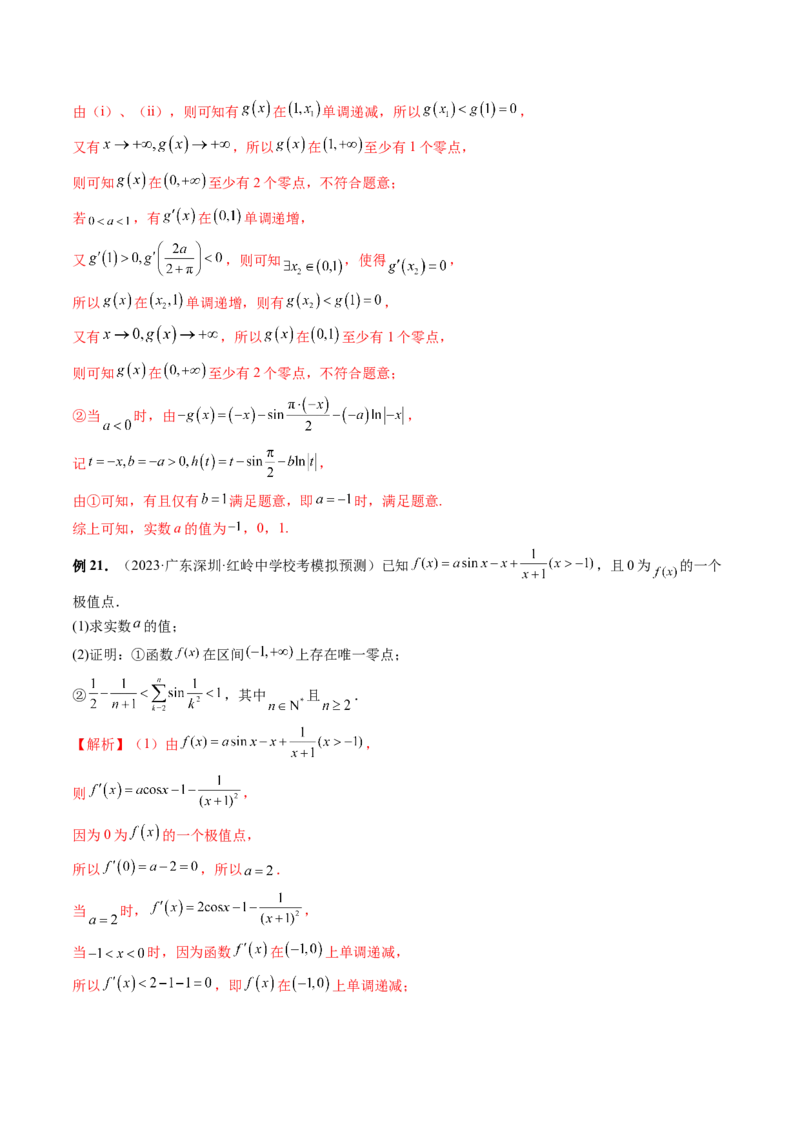 重难点突破09函数零点问题的综合应用（八大题型）（解析版）_2.2025数学总复习_2024年新高考资料_1.2024一轮复习_2024年高考数学一轮复习讲练测（新教材新高考）
