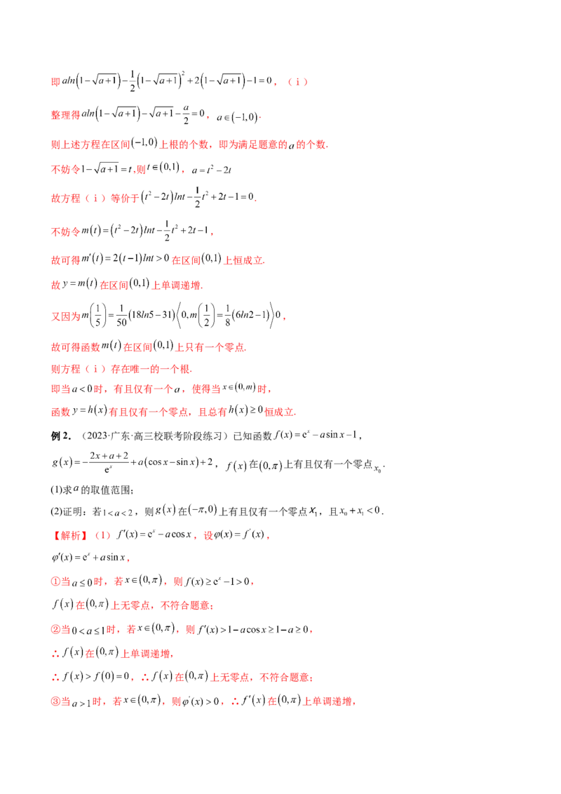 重难点突破09函数零点问题的综合应用（八大题型）（解析版）_2.2025数学总复习_2024年新高考资料_1.2024一轮复习_2024年高考数学一轮复习讲练测（新教材新高考）