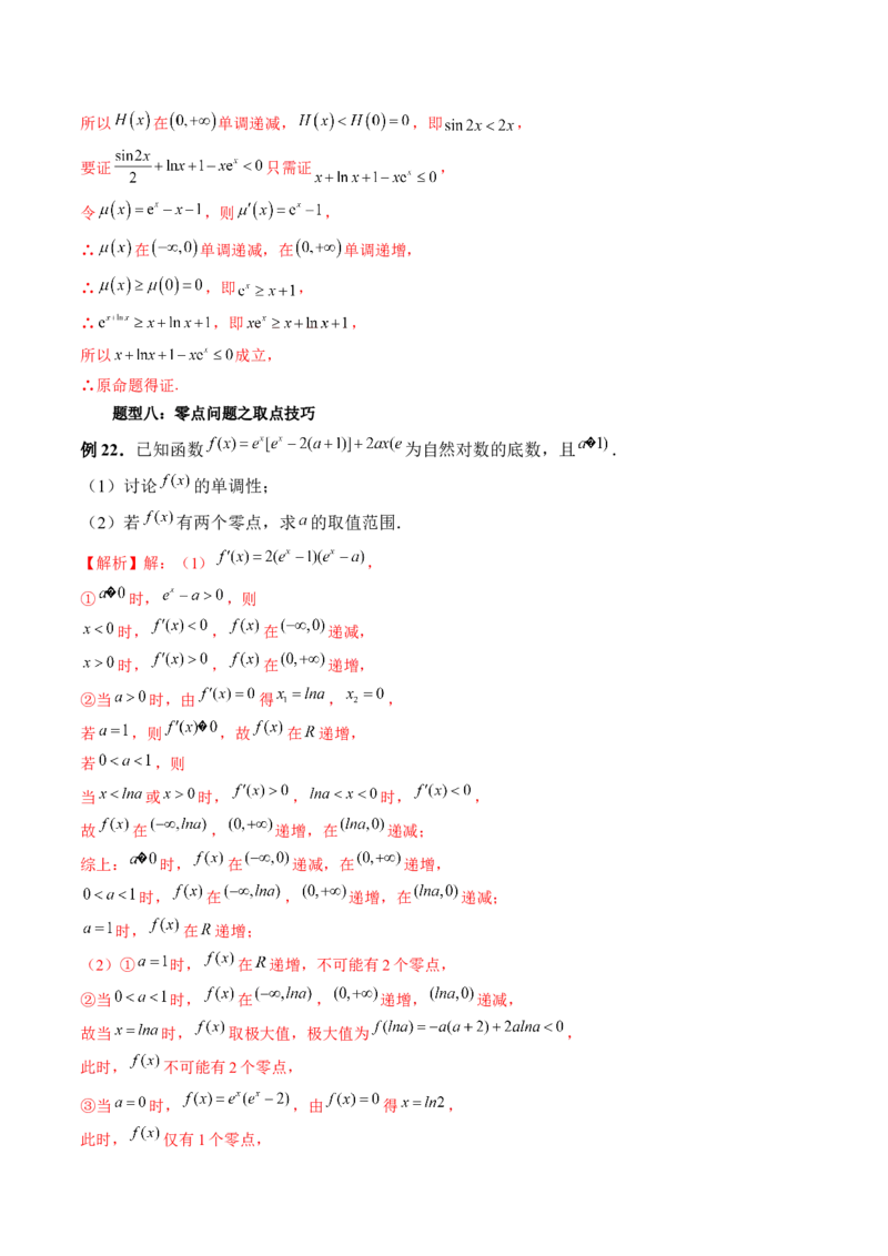 重难点突破09函数零点问题的综合应用（八大题型）（解析版）_2.2025数学总复习_2024年新高考资料_1.2024一轮复习_2024年高考数学一轮复习讲练测（新教材新高考）