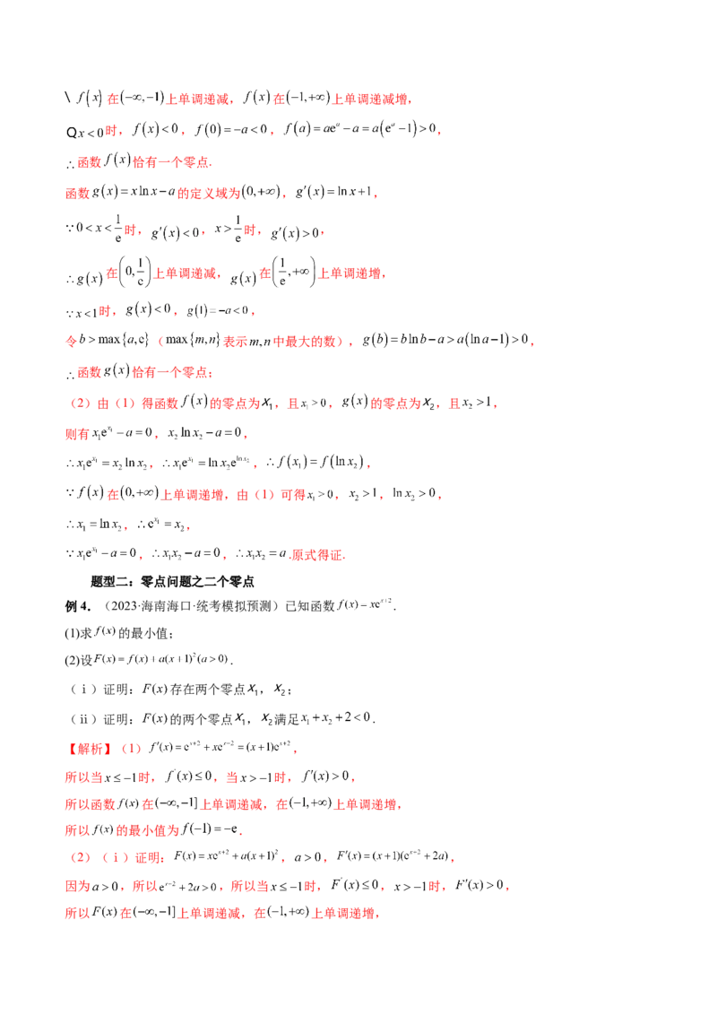 重难点突破09函数零点问题的综合应用（八大题型）（解析版）_2.2025数学总复习_2024年新高考资料_1.2024一轮复习_2024年高考数学一轮复习讲练测（新教材新高考）