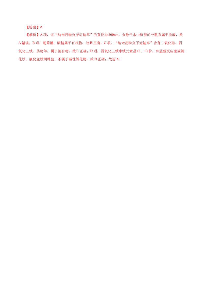 第01练物质的分类及转化-2023年高考化学一轮复习小题多维练（解析版）_05高考化学_新高考复习资料_2023年新高考资料_一轮复习_2023年新高考化学一轮复习小题多维练