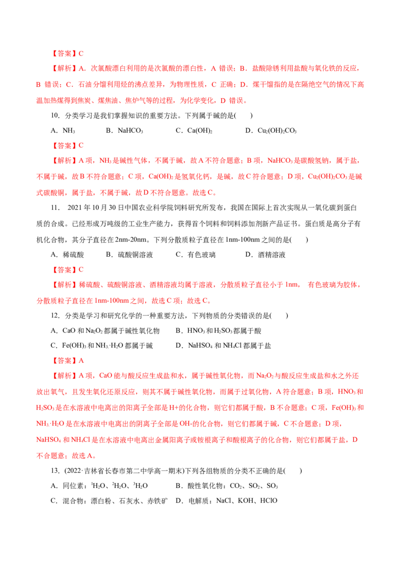 第01练物质的分类及转化-2023年高考化学一轮复习小题多维练（解析版）_05高考化学_新高考复习资料_2023年新高考资料_一轮复习_2023年新高考化学一轮复习小题多维练