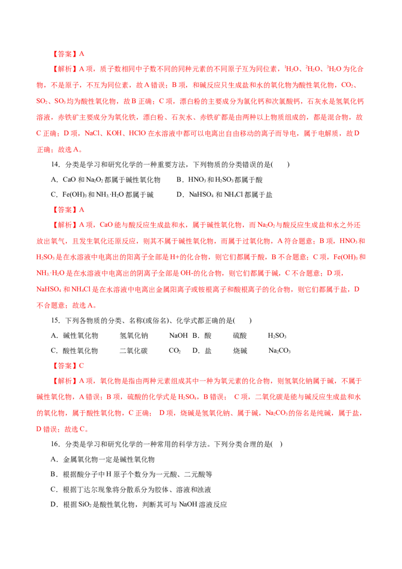 第01练物质的分类及转化-2023年高考化学一轮复习小题多维练（解析版）_05高考化学_新高考复习资料_2023年新高考资料_一轮复习_2023年新高考化学一轮复习小题多维练