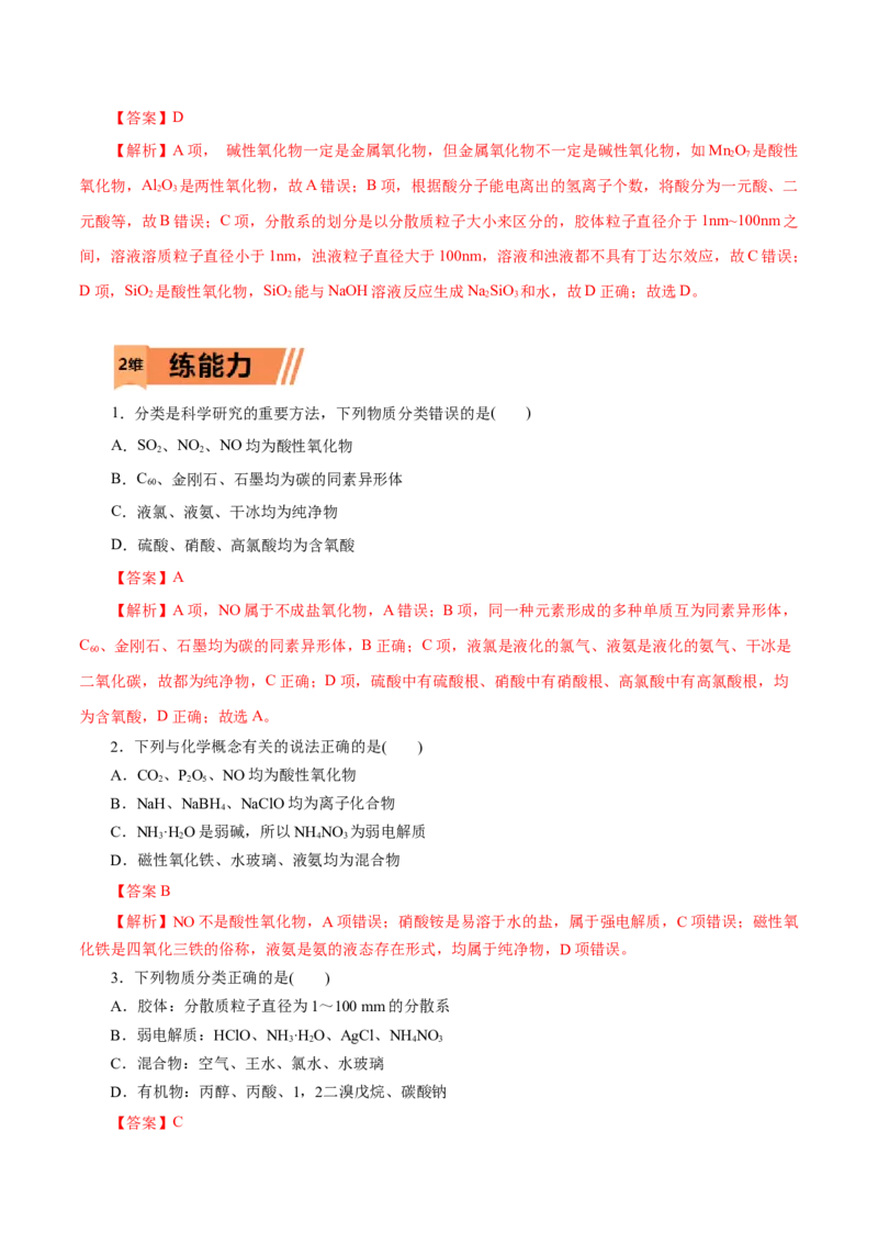 第01练物质的分类及转化-2023年高考化学一轮复习小题多维练（解析版）_05高考化学_新高考复习资料_2023年新高考资料_一轮复习_2023年新高考化学一轮复习小题多维练