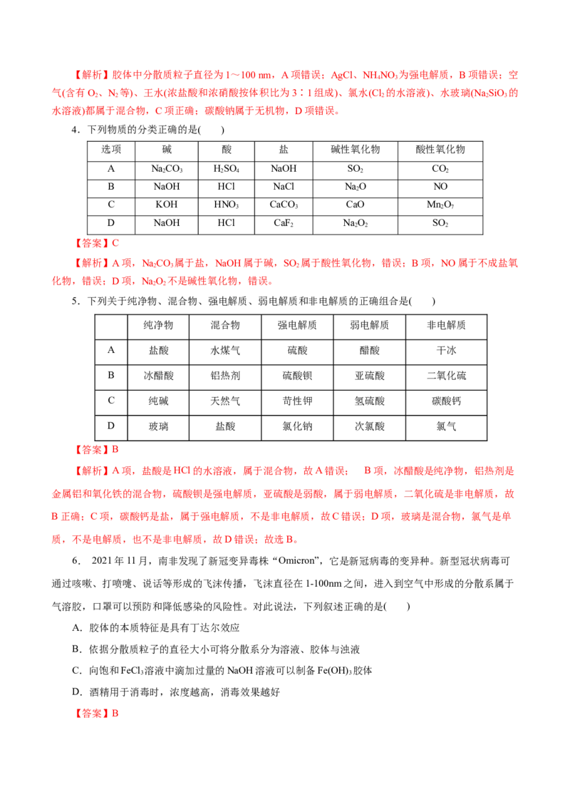 第01练物质的分类及转化-2023年高考化学一轮复习小题多维练（解析版）_05高考化学_新高考复习资料_2023年新高考资料_一轮复习_2023年新高考化学一轮复习小题多维练