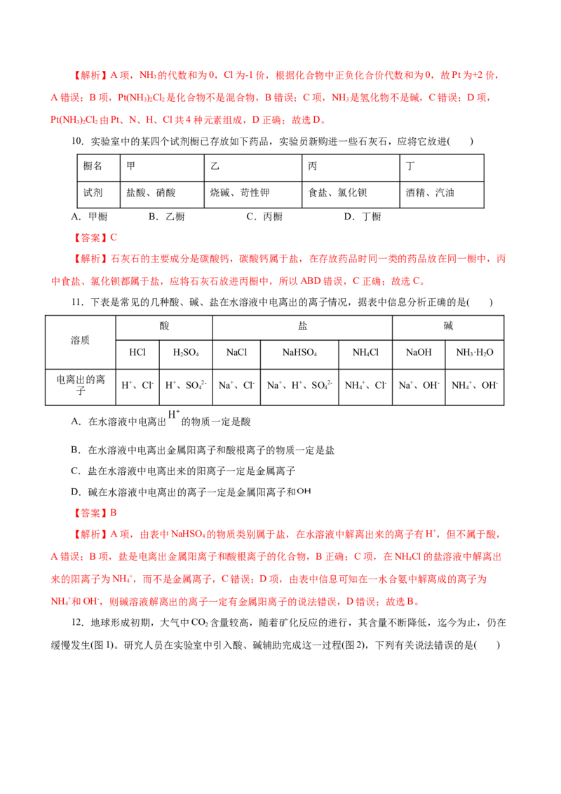 第01练物质的分类及转化-2023年高考化学一轮复习小题多维练（解析版）_05高考化学_新高考复习资料_2023年新高考资料_一轮复习_2023年新高考化学一轮复习小题多维练