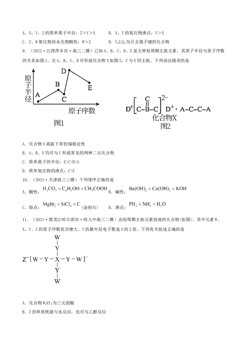 第16讲元素周期律和元素周期表（精练）-2022年一轮复习讲练测（原卷版）_05高考化学_新高考复习资料_2022年新高考资料_2022年高考化学一轮复习讲练测