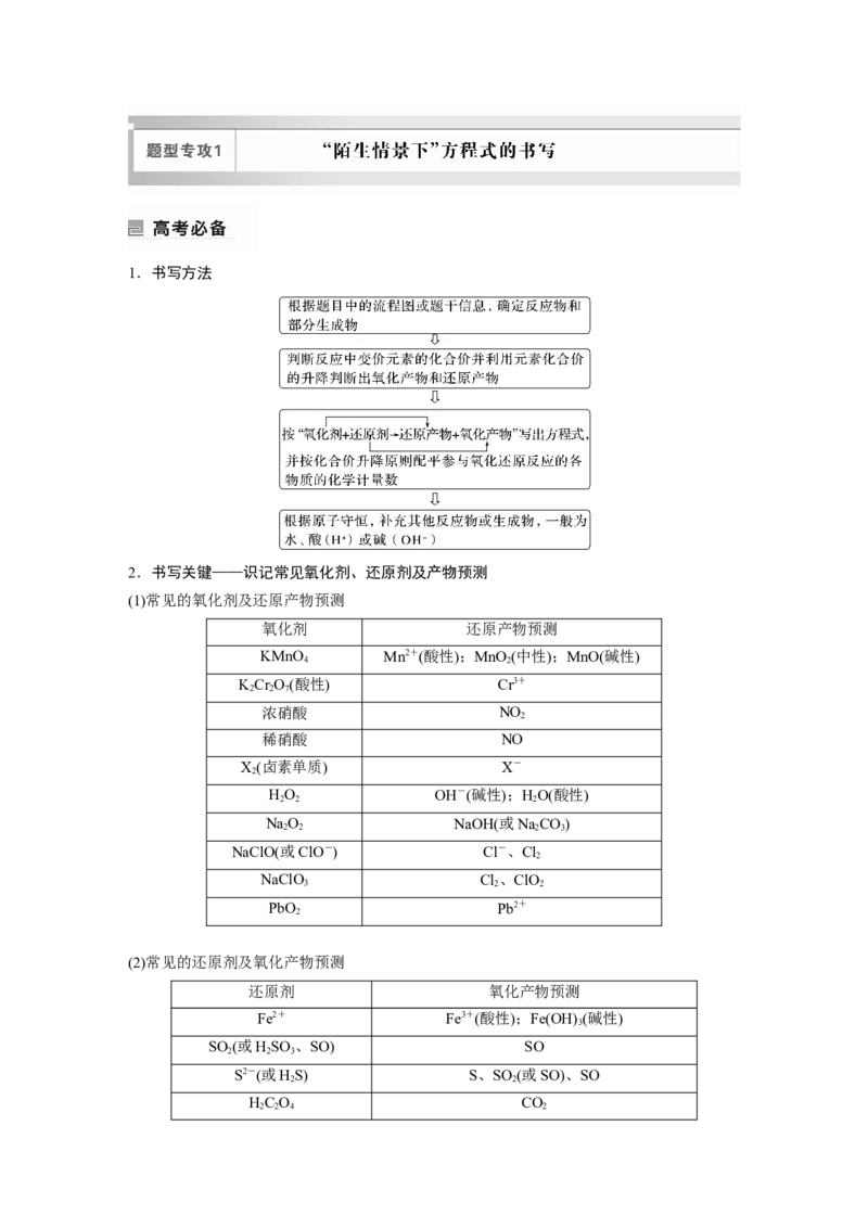第1部分专题突破　专题5　题型专攻1　&ldquo;陌生情景下&rdquo;方程式的书写_05高考化学_通用版（老高考）复习资料_2023年复习资料_二轮复习_2023年高考化学二轮复习讲义+课件（全国版）_学生版