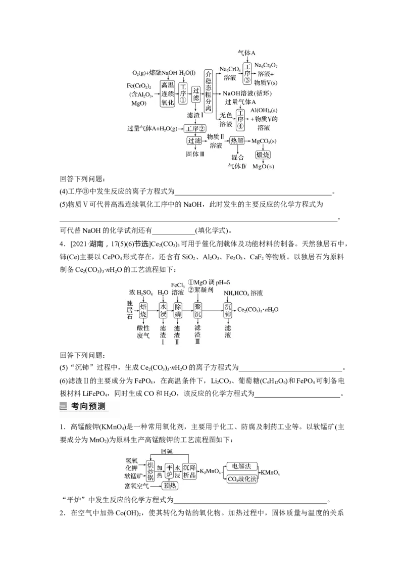 第1部分专题突破　专题5　题型专攻1　&ldquo;陌生情景下&rdquo;方程式的书写_05高考化学_通用版（老高考）复习资料_2023年复习资料_二轮复习_2023年高考化学二轮复习讲义+课件（全国版）_学生版