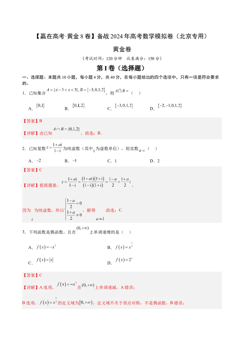 黄金卷-赢在高考&middot;黄金8卷备战2024年高考数学模拟卷（北京专用）（解析版）_2.2025数学总复习_2024年新高考资料_4.2024高考模拟预测试卷_733