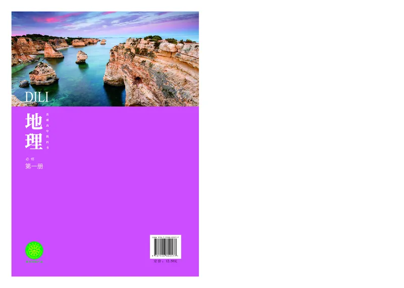 普通高中教科书&middot;地理必修第一册(1)_高中全套电子教材及答案。_01高中电子教材全套_地理_中图中华地图版_高中年级_必修第一册