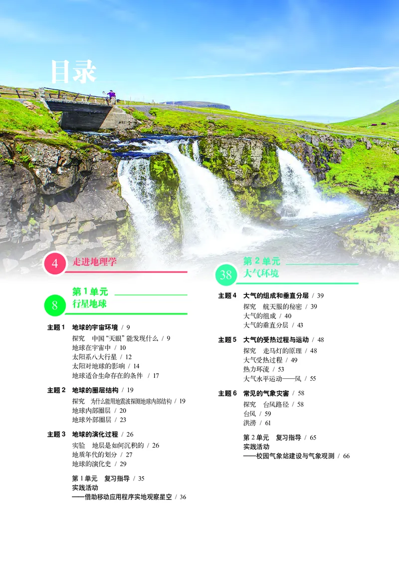 普通高中教科书&middot;地理必修第一册(1)_高中全套电子教材及答案。_01高中电子教材全套_地理_中图中华地图版_高中年级_必修第一册